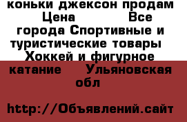 коньки джексон продам  › Цена ­ 3 500 - Все города Спортивные и туристические товары » Хоккей и фигурное катание   . Ульяновская обл.